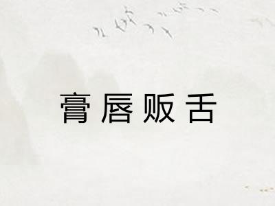 膏唇贩舌