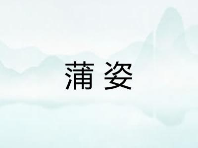 蒲姿