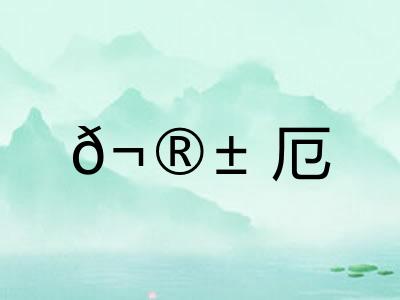 𬮱厄