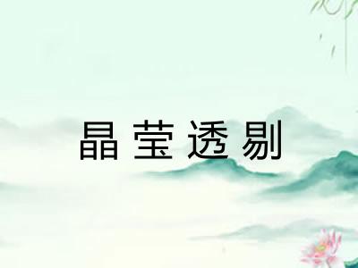 晶莹透剔