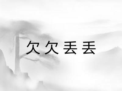欠欠丢丢