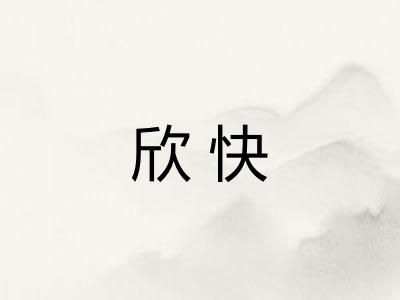 欣快
