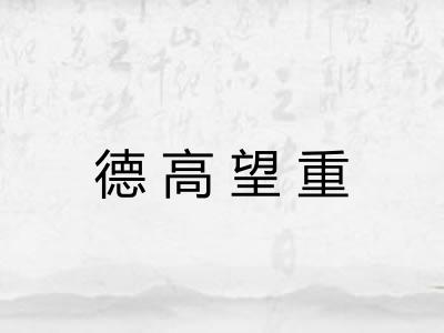 德高望重