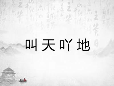 叫天吖地