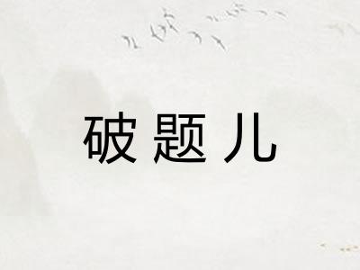 破题儿