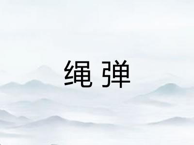 绳弹