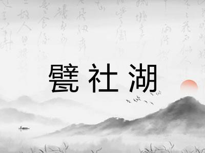 甓社湖