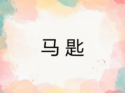 马匙