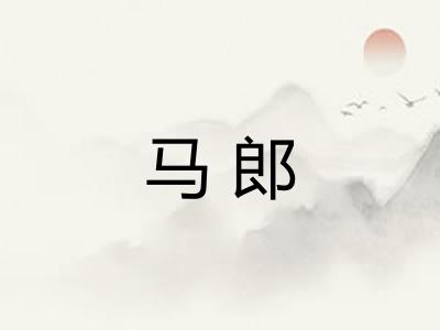 马郎