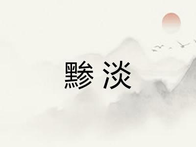 黪淡