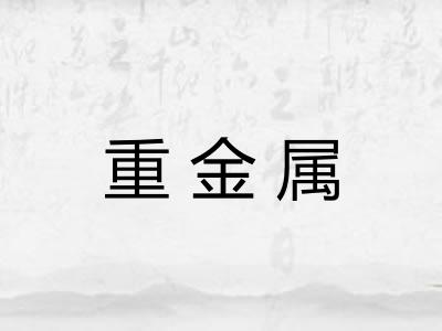 重金属