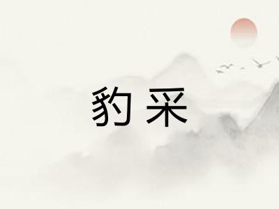 豹采