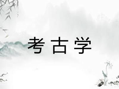考古学