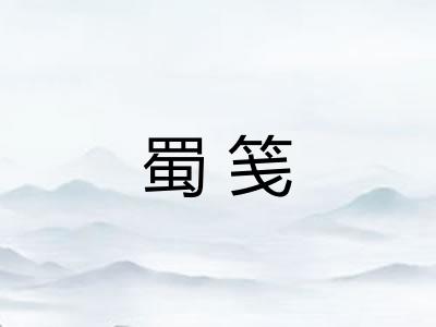 蜀笺