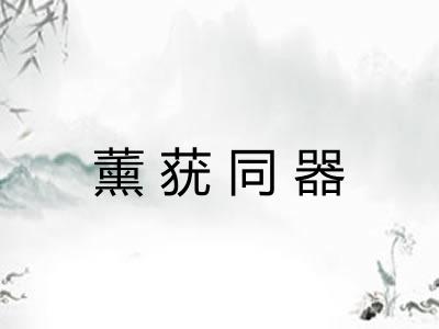 薰莸同器