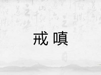 戒嗔
