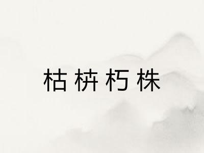 枯枿朽株