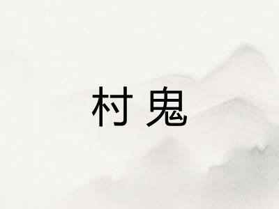村鬼