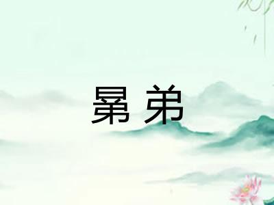 晜弟