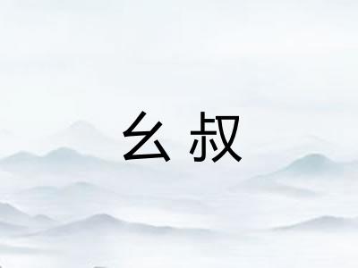 幺叔