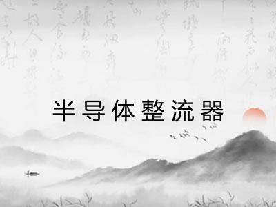 半导体整流器