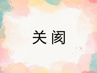 关阂