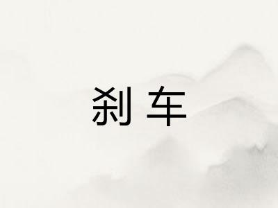 刹车