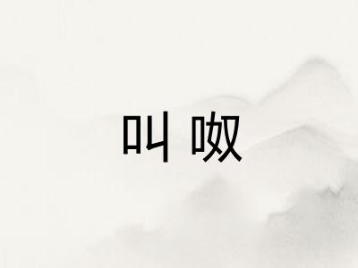 叫呶
