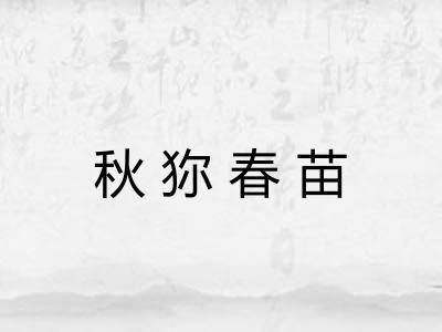 秋狝春苗