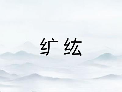 纩纮