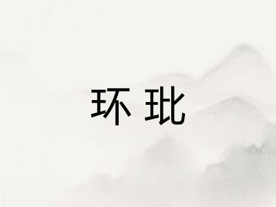 环玭