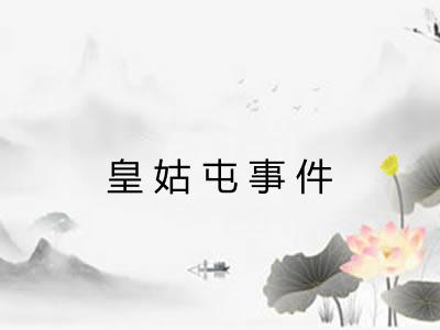 皇姑屯事件