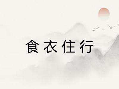 食衣住行