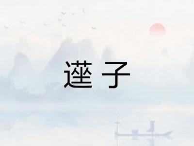 遳子