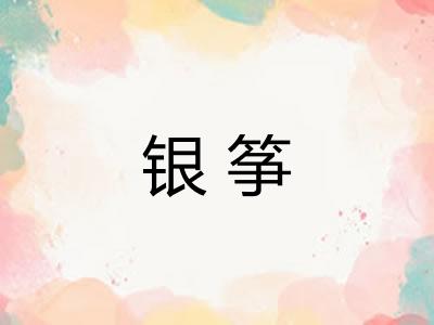 银筝
