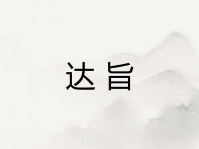 达旨