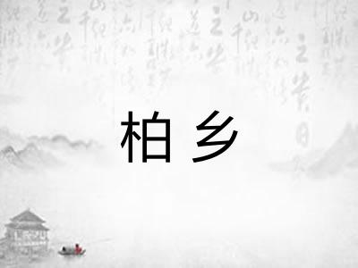 柏乡