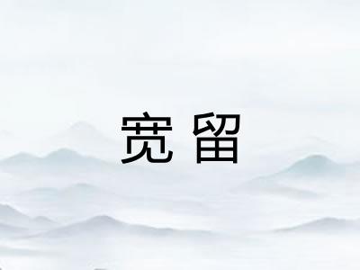 宽留