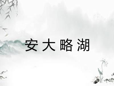 安大略湖