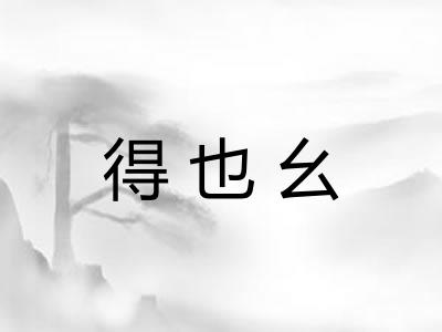 得也幺