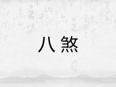 八煞