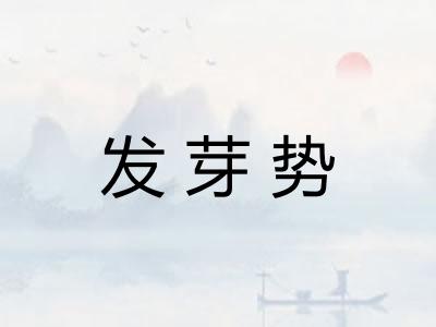 发芽势