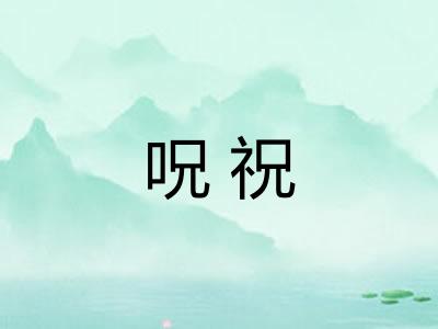 呪祝