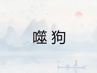 噬狗
