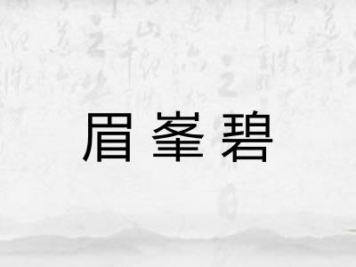 眉峯碧