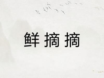 鲜摘摘