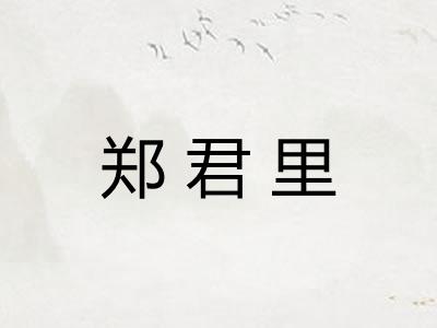 郑君里