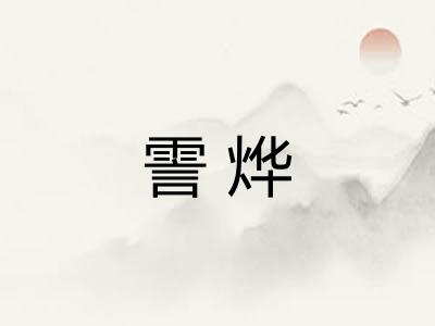 霅烨