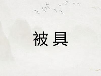 被具
