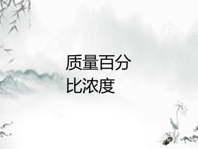 质量百分比浓度